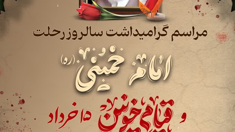 مراسم گرامیداشت سالروز رحلت بنیانگذار جمهوری اسلامی ایران حضرت امام خمینی(ره) و قیام خونین ۱۵ خرداد