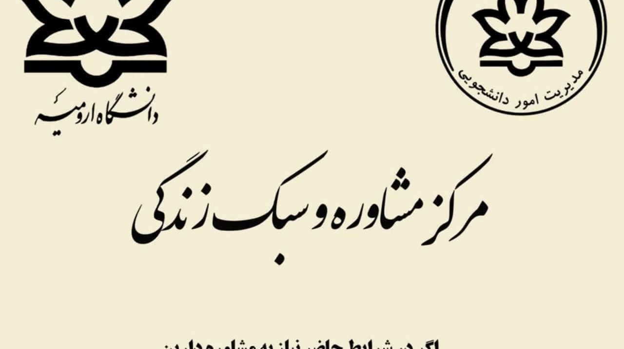 اگر در شرایط حاضر نیاز به مشاوره دارین «صدای مشاور دانشجو» همراه شما هست.