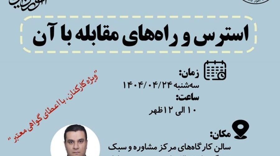 کارگاه آموزشی: استرس و راه‌های مقابله با آن