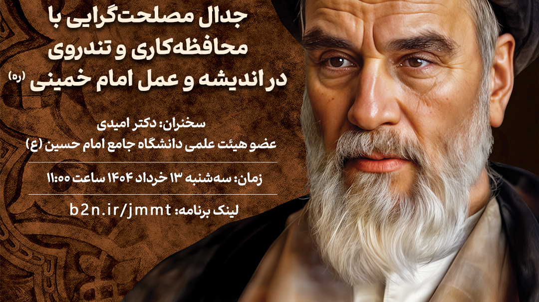 #وبینار  جدال مصلحت‌گرایی با محافظه‌کاری و تندروی در اندیشه و عمل امام خمینی (ره)