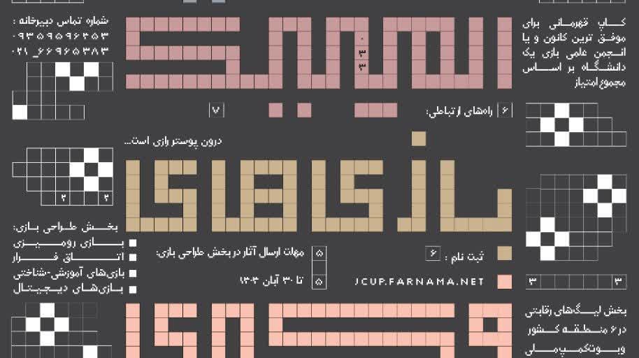دومین رویداد ملی المپیک بازی‌های فکری داشجویان ایران