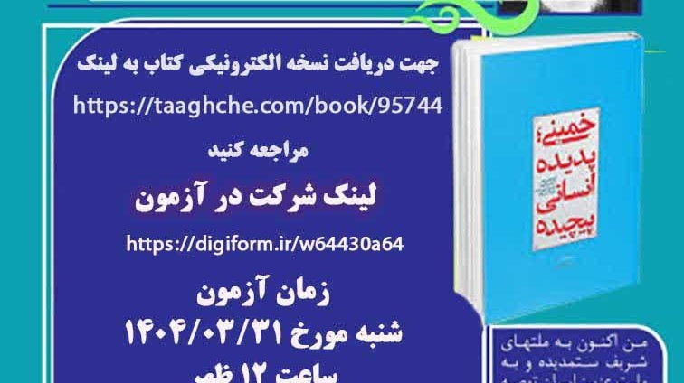 مسابقه کتابخوانی به مناسبت سالگرد ارتحال حضرت امام خمینی(ره)