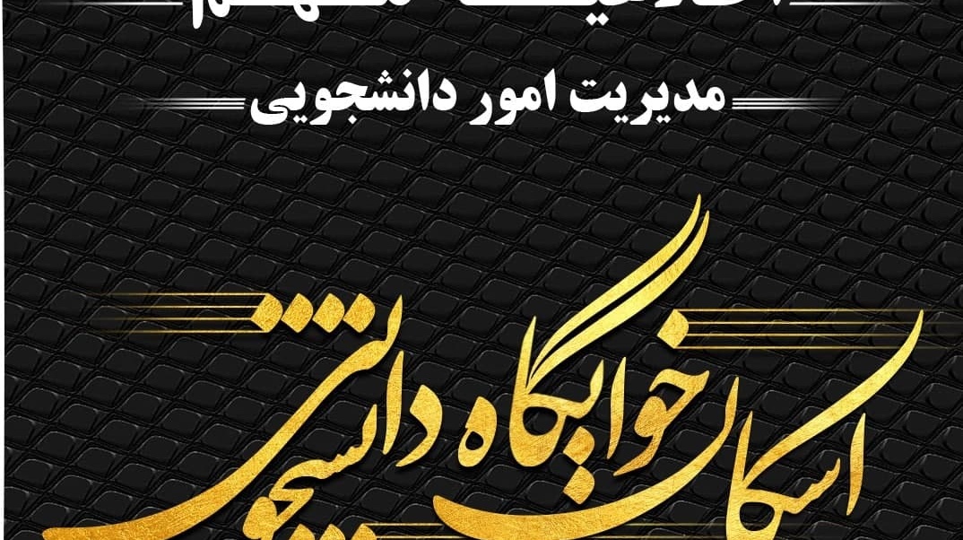 اطلاعیه ثبت‌نام خوابگاه و ثبت اتاق برای مهرماه (نیمسال اول) ۱۴۰۵-۱۴۰۴