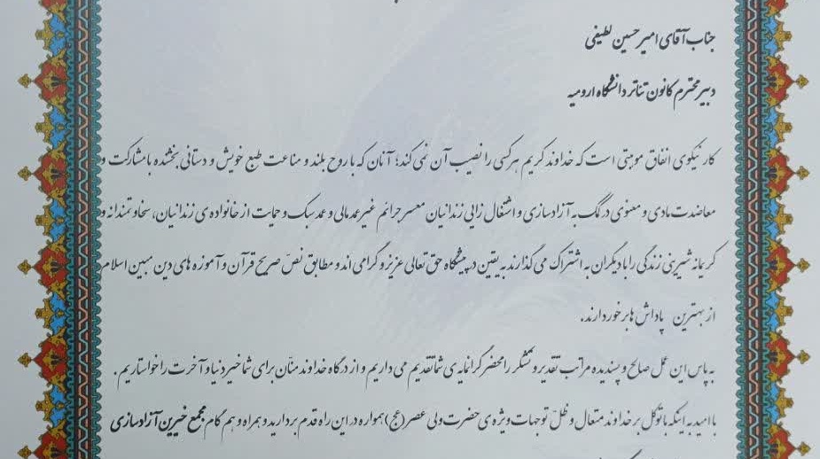 آزادی زندانی به همت کانون تئاتر دانشگاه ارومیه