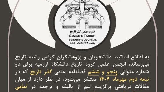 «فراخوان ارسال مقاله فصلنامه علمی گذر تاریخ»