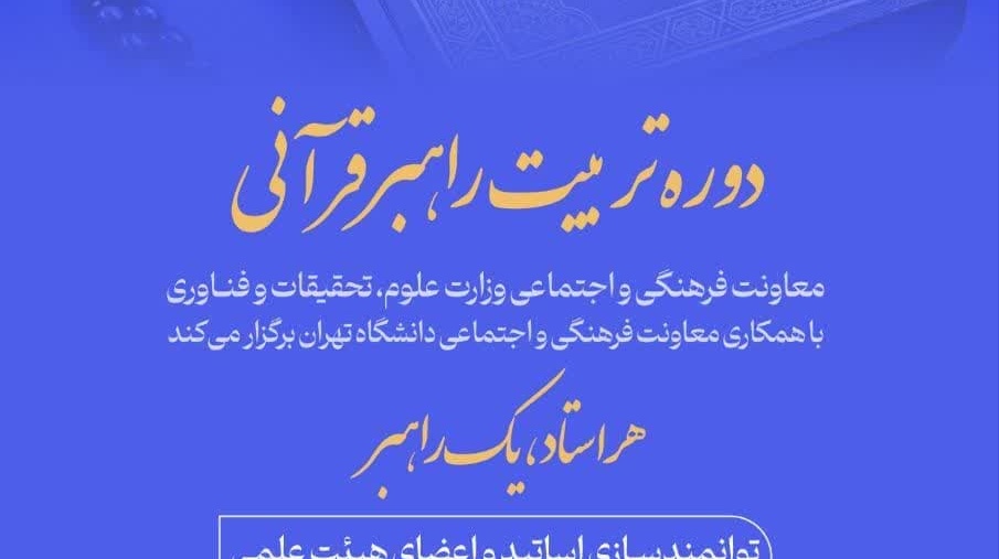 دوره مجازی «تربیت راهبر قرآنی» همراه اعطای گواهی