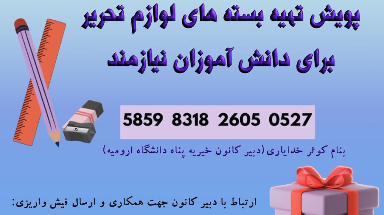  پویش تهیه‌ی بسته‌های لوازم‌التحریر برای دانش‌آموزان نیازمند
