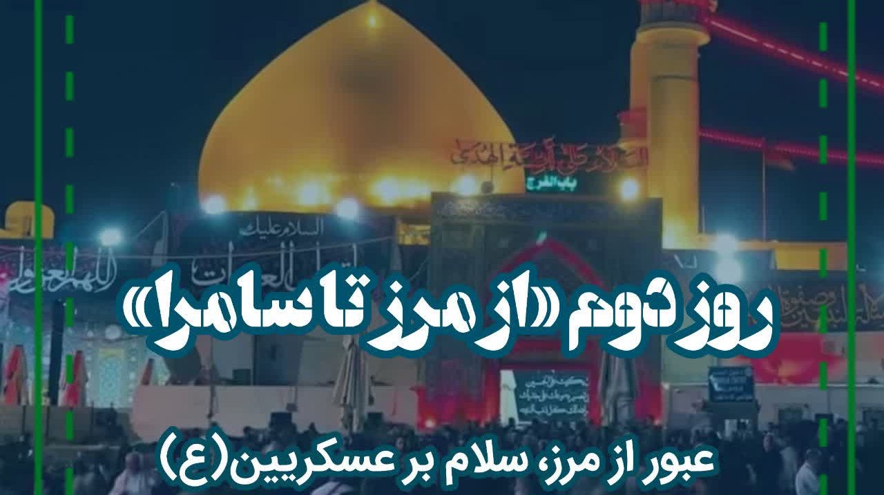 گزارش تصویری کاروان اربعین دانشگاه ارومیه  در دومین روز سفر