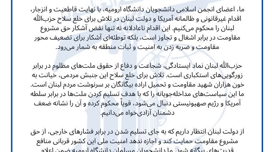 #بیانیه رسمی انجمن اسلامی دانشجویان دانشگاه ارومیه در پی خلع سلاح حزب‌الله لبنان توسط آمریکا و برخی سران دولت لبنان   