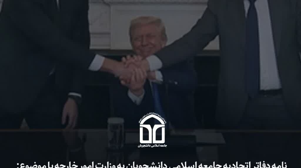 نامه دفاتر اتحادیه جامعه اسلامی دانشجویان به وزارت امور خارجه:
