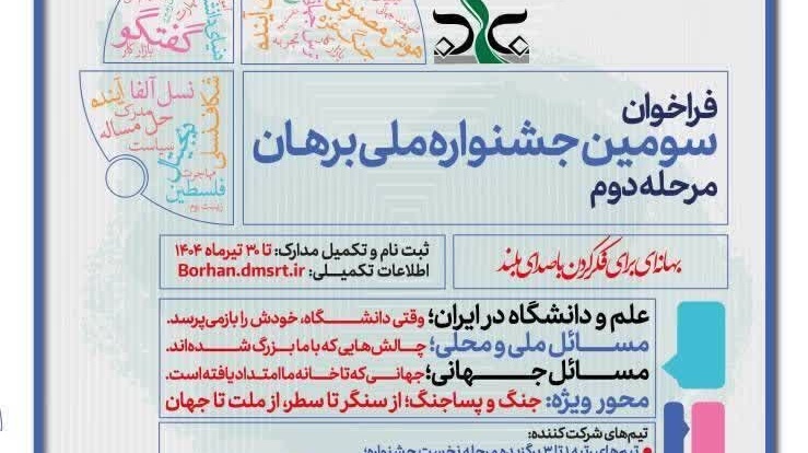 ثبت نام 134 تیم در مرحله نهایی سومین جشنواره ملی برهان