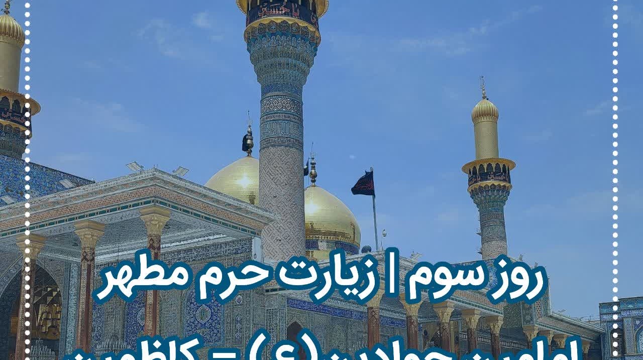 کاروان دانشجویی دانشگاه ارومیه در سومین روز سفر معنوی خود
