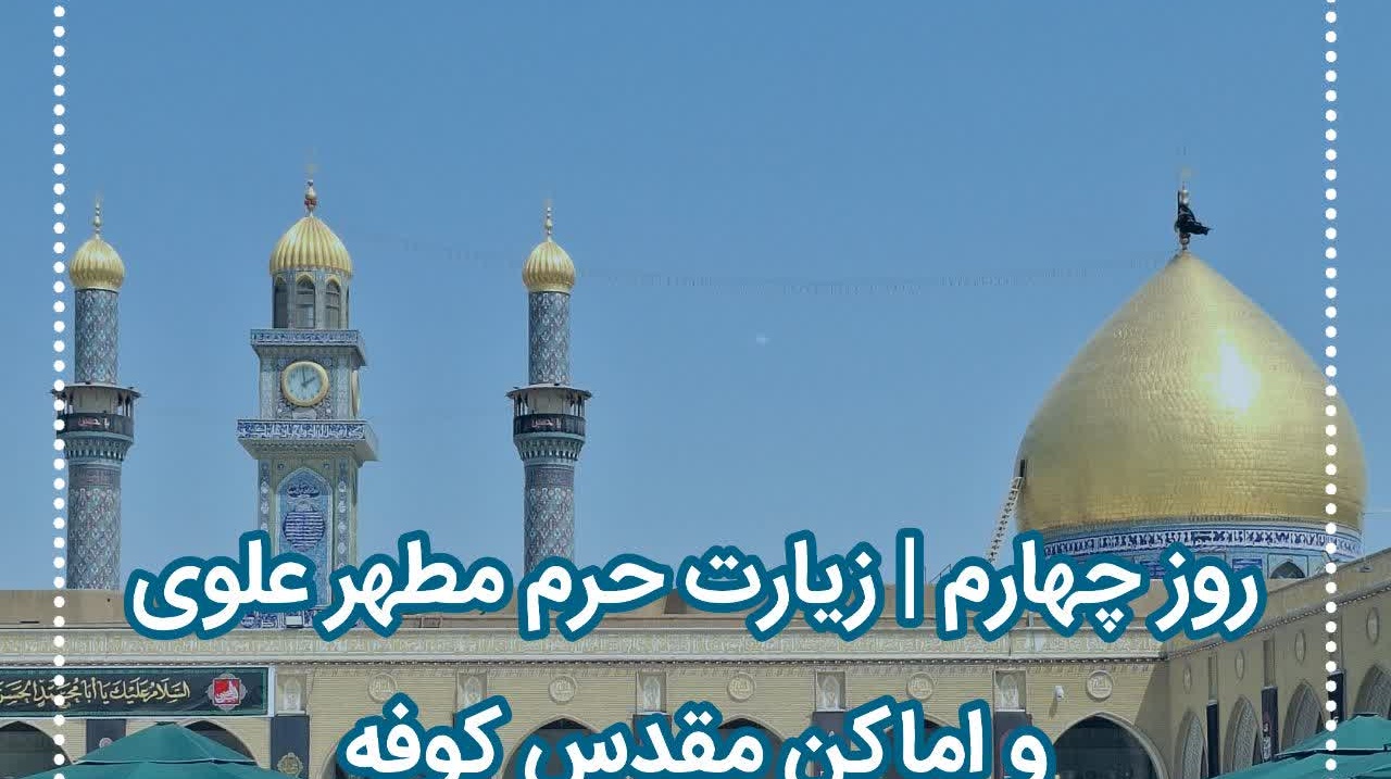 کاروان دانشجویی دانشگاه ارومیه در چهارمین روز از سفر زیارتی خود