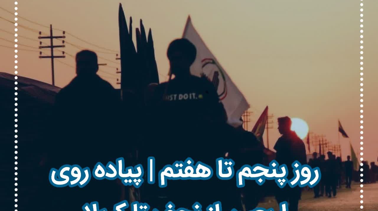 گزارش تصویری کاروان اربعین دانشگاه ارومیه
