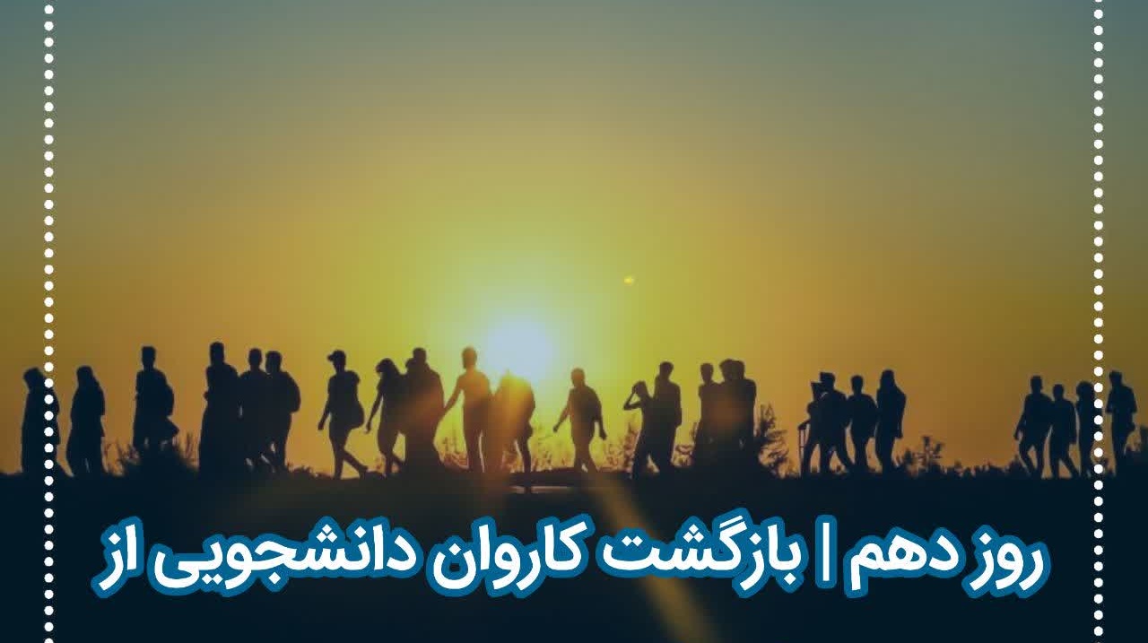 گزارش تصویری کاروان اربعین دانشگاه ارومیه روز دهم