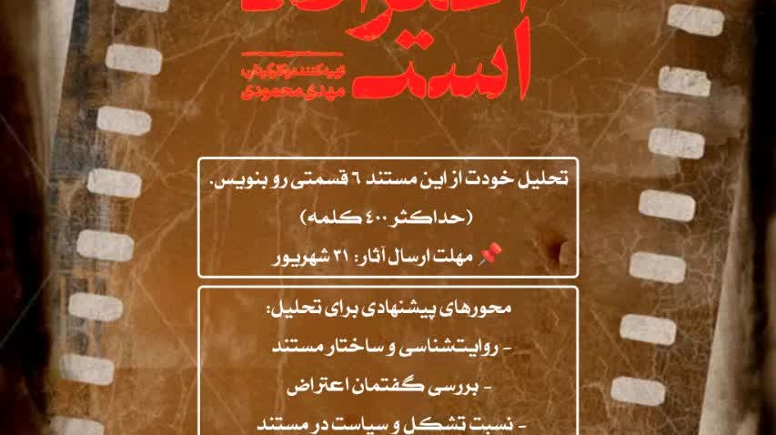 «مسابقه یادداشت تحلیلی برای مستند»