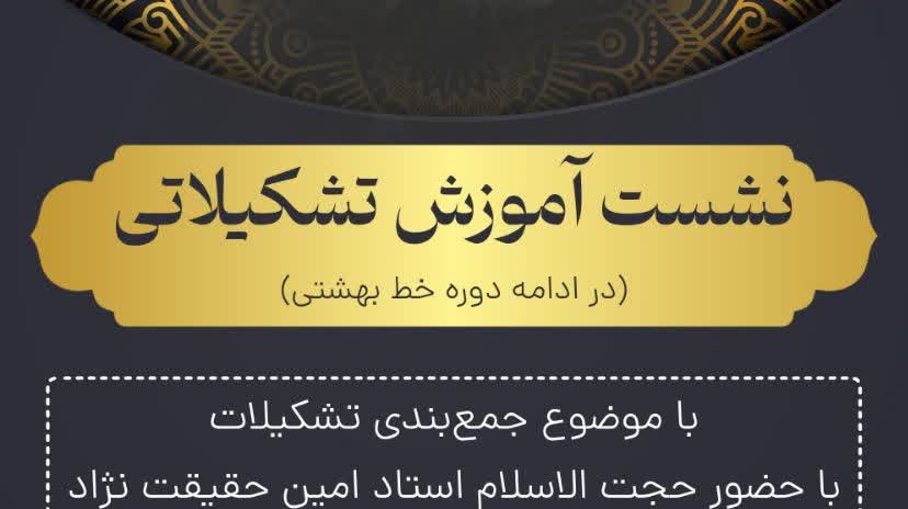 ️نشست آموزشی_تشکیلاتی (در ادامه دوره خط بهشتی) بصیرت و آگاهی در کنار آموزش، از ضروریات پیشرفت جامعه است. (مقام معظم رهبری )