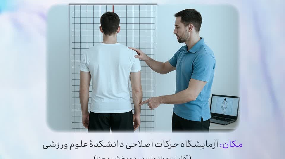  ارزیابی بدنی و ساختار قامتی کارکنان دانشگاه ارومیه (به مناسبت روز کارمند)