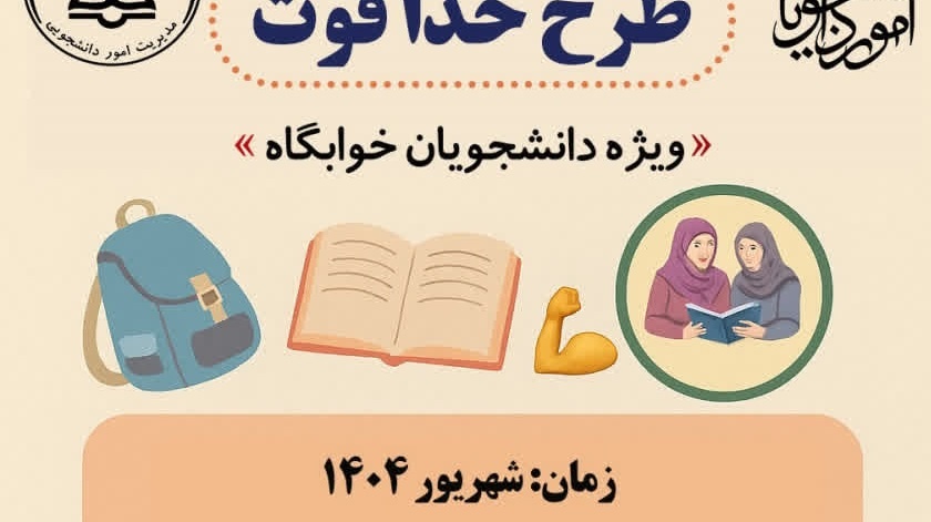 طرح خدا قوت ویژه دانشجویان خوابگاه 