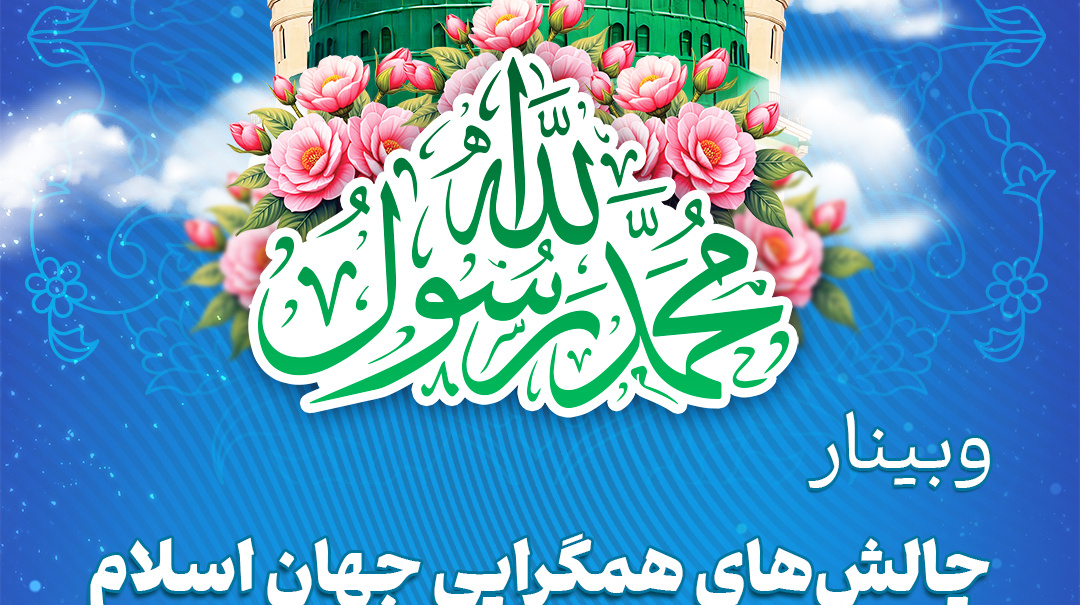 #وبینار چالش‌های همگرایی جهان اسلام