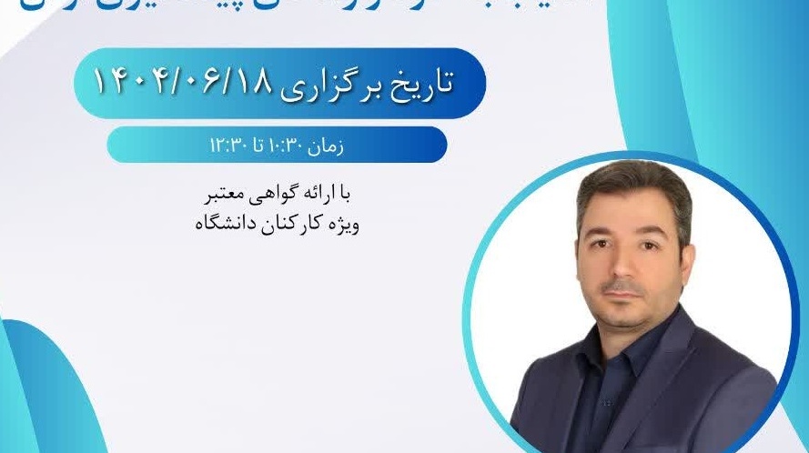کارگاه آشنایی با بحران (آسیب به خود و راه‌های پیشگیری از آن)
