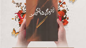 مسابقه کتاب‌خوانی به مناسبت سالروز بازگشت آزادگان کتاب اردوگاه 15 تکریب