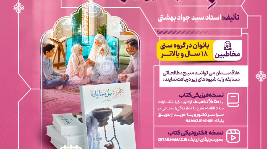 مسابقه سراسری کتابخوانی نماز از کتاب " چلچراغ نماز و خانواده "