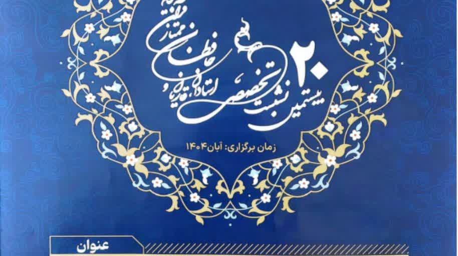 فراخوان مقاله بیستمین نشست تخصصی استادان، قاریان، حافظان ممتاز قرآن کریم