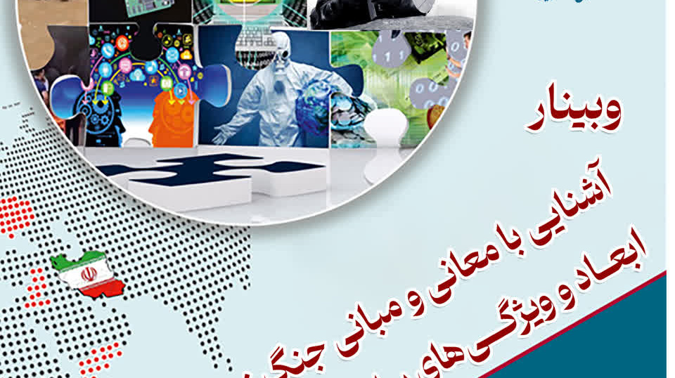 #وبینار آشنایی با معانی و مبانی جنگ نرم، ابعاد و ویژگی‌های ساختاری آن