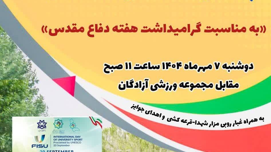 همایش پیاده‌روی همگانی دانشگاهیان
