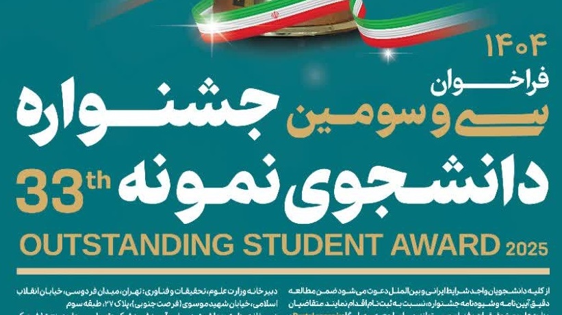 فراخوان سی و سومین جشنواره دانشجوی نمونه سال 1404
