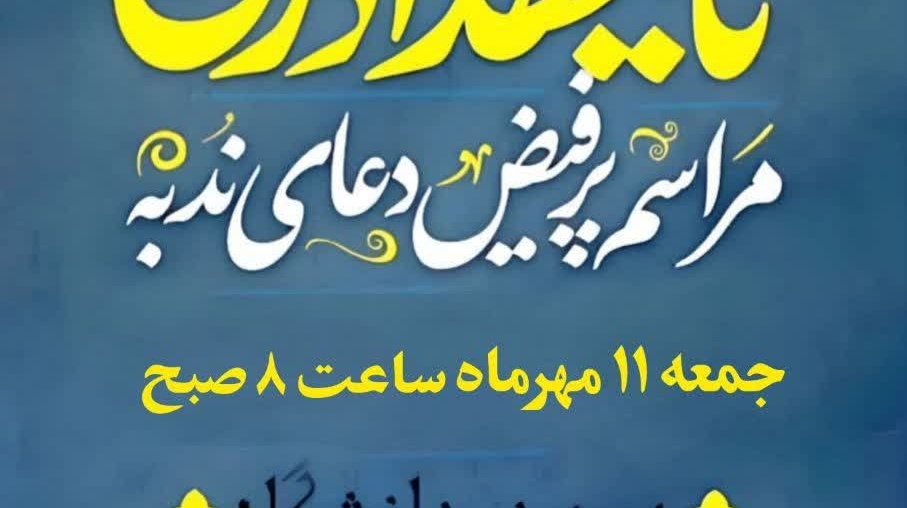 دعای ندبه، نوای «أینَ» و صبحانه‌ای گرم برای دل‌های سرد