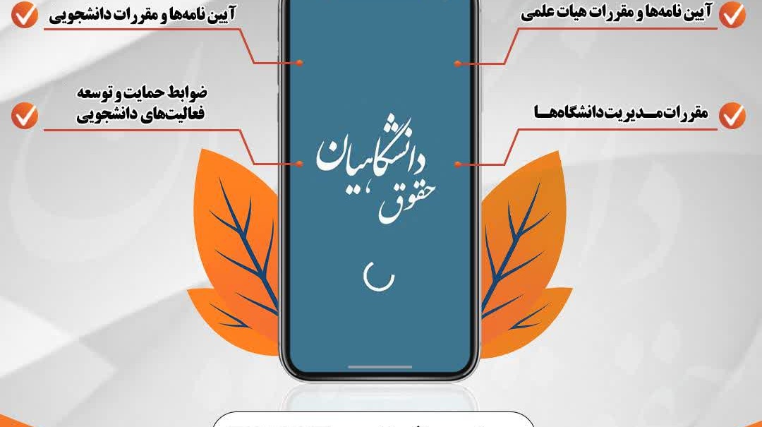 نسخه جدید نرم‌افزار «حقوق دانشگاهیان» منتشر شد!