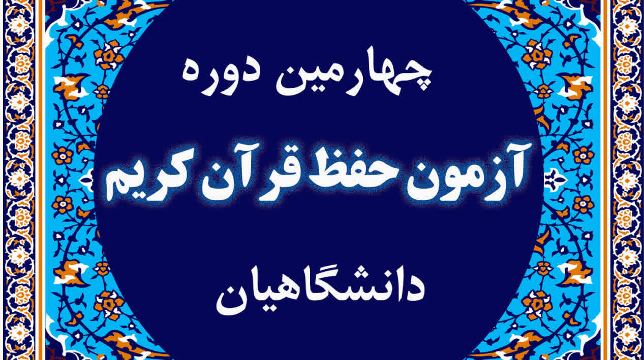 چهارمین مرحله آزمون حفظ قرآن کریم دانشگاهیان
