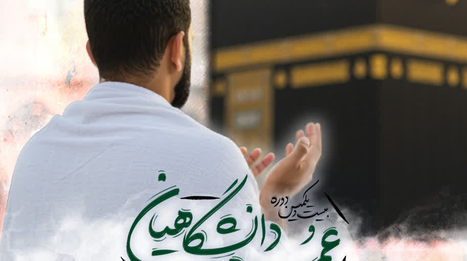 ثبت نام عمره دانشگاهیان آغاز شد