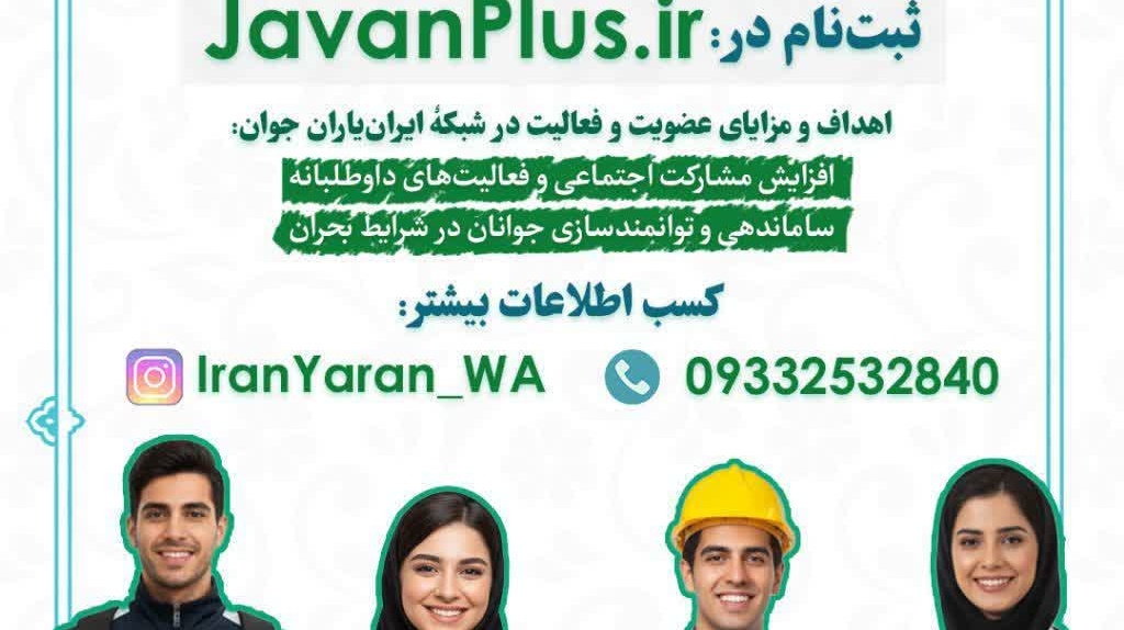 عضویت در شبکۀ ایران‌یاران جوان