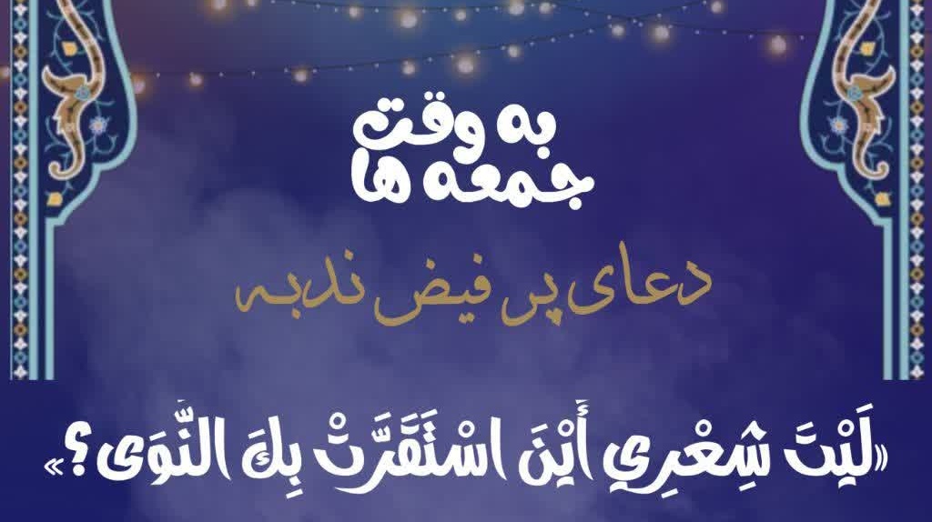 دعای ندبه، نوای «أینَ» و صبحانه‌ای گرم برای دل‌های سرد.
