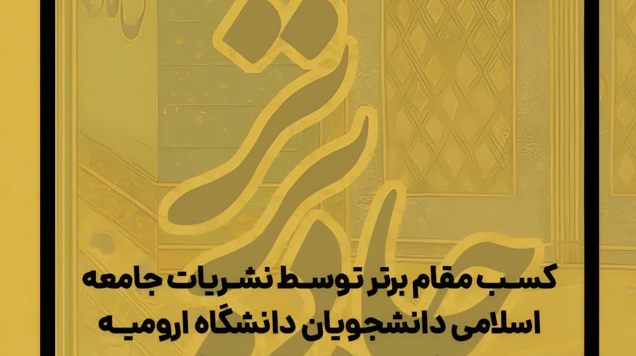 کسب عنوان برترین نشریه سال برای نشریه خط دانشجو در جشنواره شهید دیالمه
