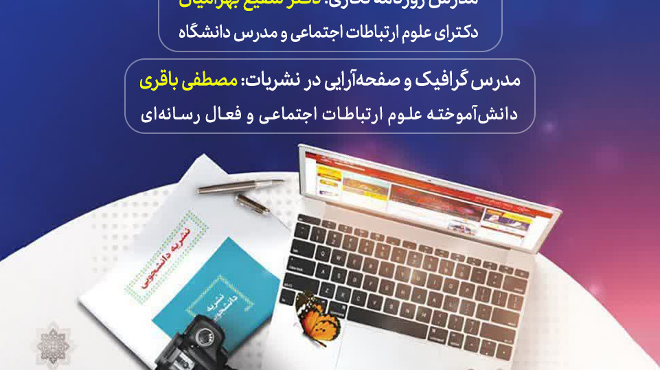 بیست‌ویکمین کارگاه تخصصی نشریات دانشجویی
