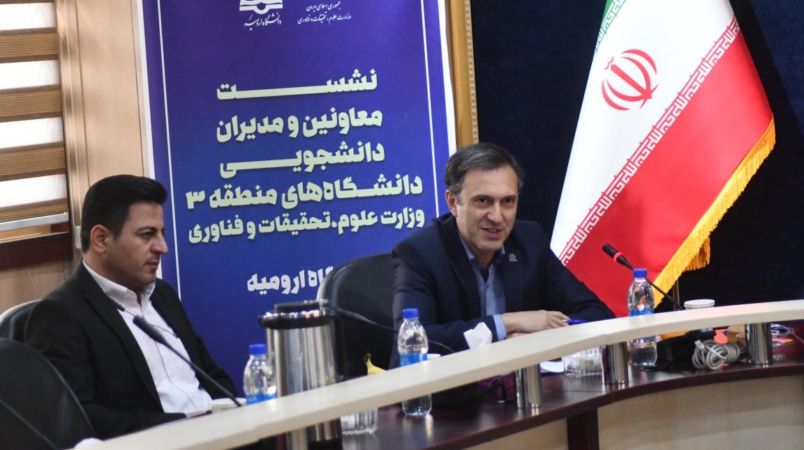گزارش نشست معاونین و مدیران دانشجویی دانشگاه های منطقه 3 کشور به میزبانی دانشگاه ارومیه 