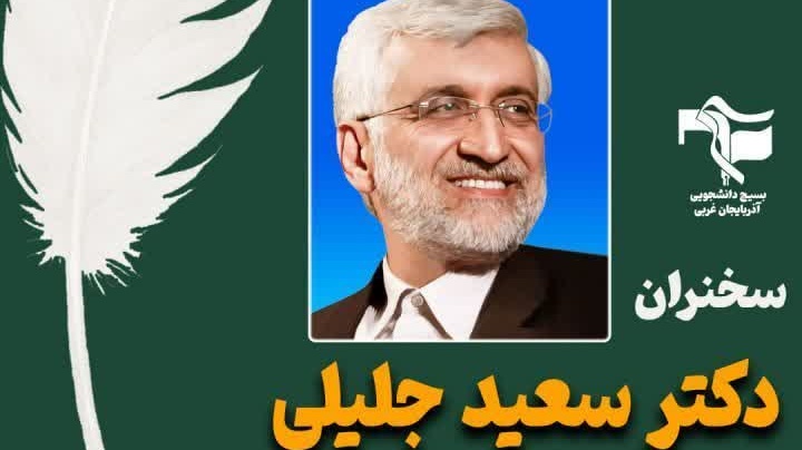 دانشگاه این هفته میزبان دکتر سعید جلیلی یکی از چهره‌های شاخص عرصه مدیریت و سیاست کشور است.