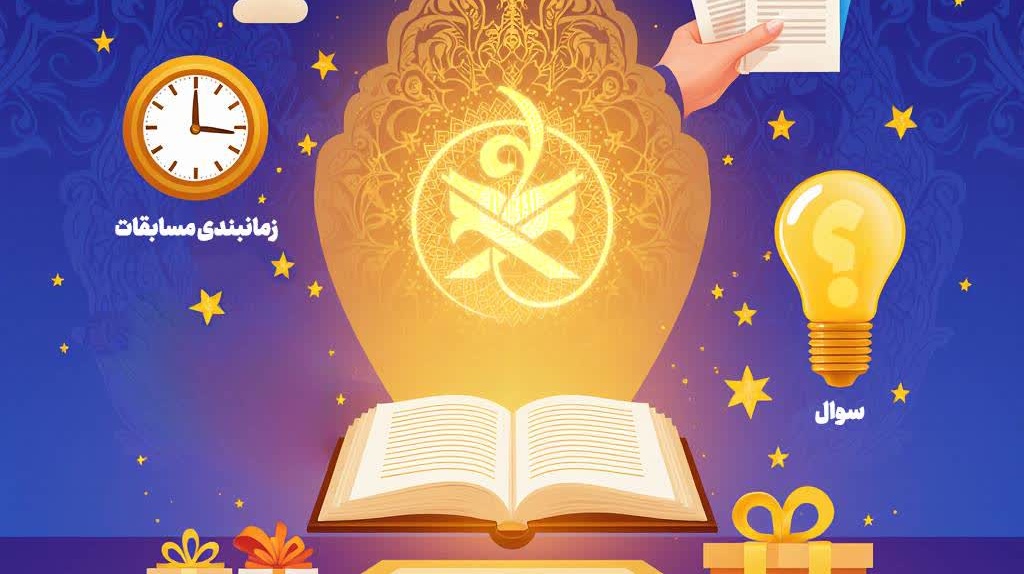 مسابقات گروهی زندگی با آیه ها