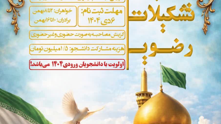 پیش ثبت نام اردوی تشکیلاتی_زیارتی مشهد مقدس