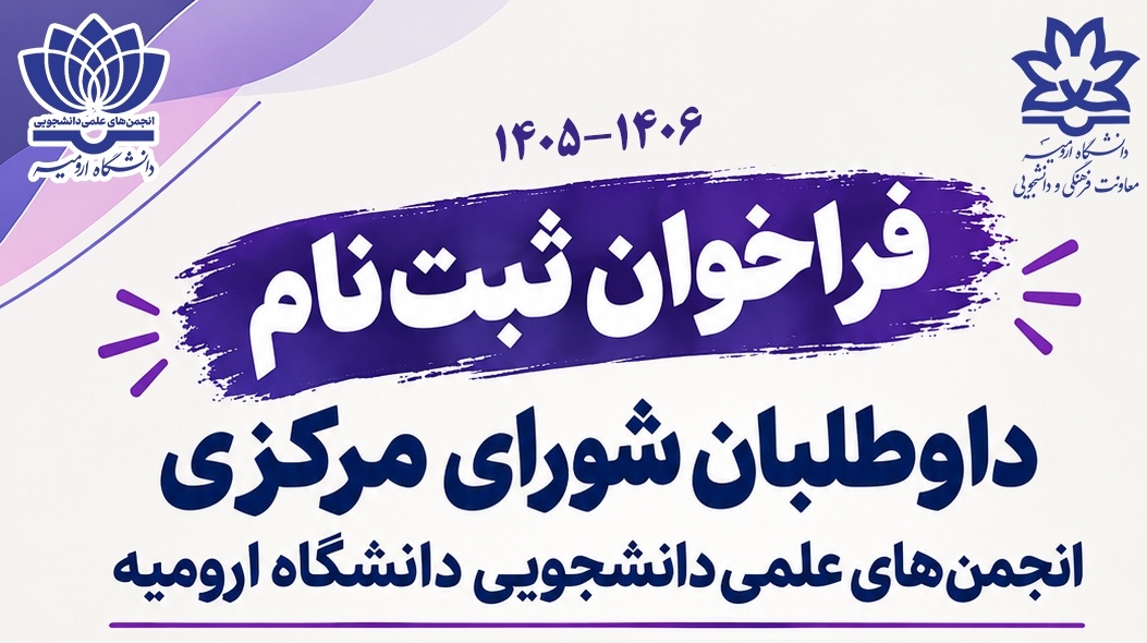ثبت‌نام داوطلبان انتخابات شورای مرکزی انجمن‌های علمی‌‌دانشجویی دانشگاه ارومیه